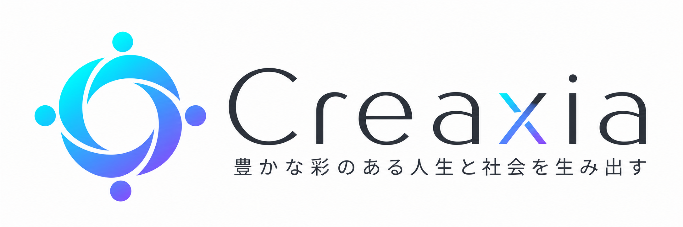 Creaxia 豊かな彩のある人生と社会を生み出す